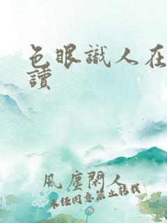 色眼识人在线阅读