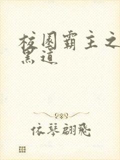 校园霸主之统一黑道