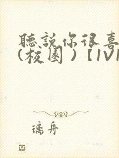 听说你很喜欢我(校园 )【1V1】