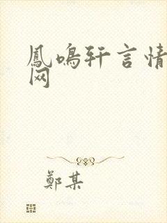 凤鸣轩言情小说网