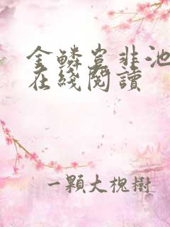 金鳞岂非池中物在线阅读