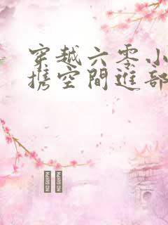 穿越六零小军嫂携空间进部队