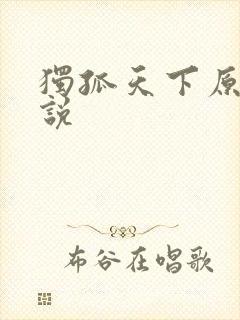 独孤天下原著小说