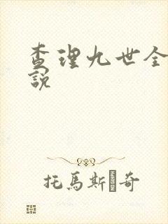 查理九世全集小说