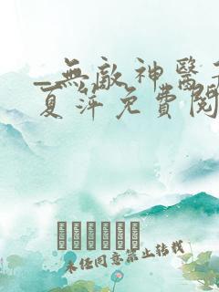 _无敌神医萧轩夏萍免费阅读