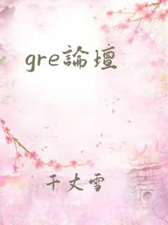 gre论坛