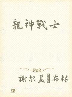 龙神战士