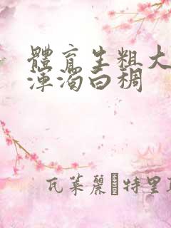 体育生粗大紫黑浑浊白稠