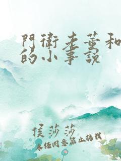 门卫老董和校花的小事说