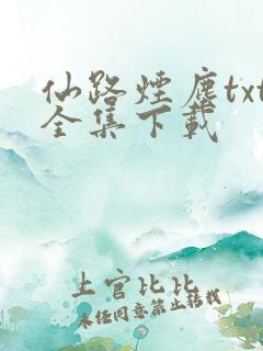 仙路烟尘txt全集下载