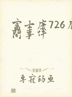 富士康726房间事件