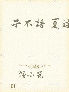 子不语 夏达