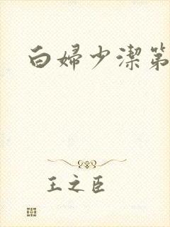 白妇少洁第一章