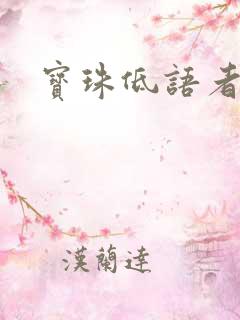 宝珠低语者