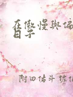 在傲慢与偏见的日子