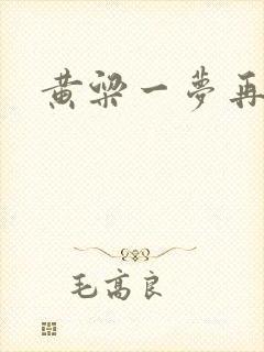 黄粱一梦再遇你