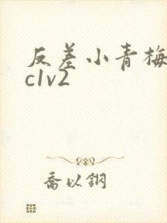 反差小青梅不经c1v2