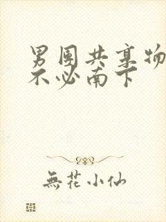 男团共享物by不必南下