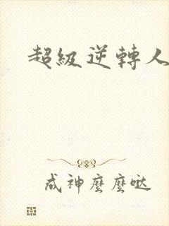 超级逆转人生