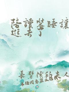 陪读装睡让他滑进去了