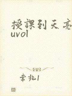 授课到天亮chuvol