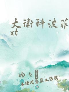 大卫科波菲尔txt