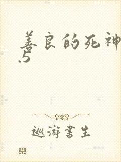 善良的死神v1.5