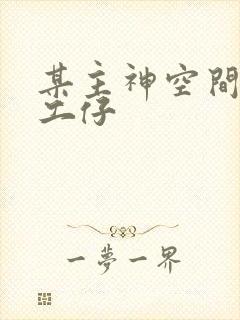 某主神空间的打工仔