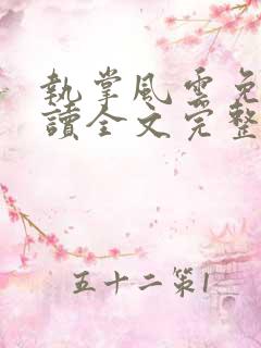 执掌风云免费阅读全文完整版