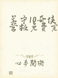 羊守10奇侠大营救免费完整版