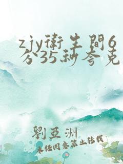 zjy卫生间6分35秒夸克百度