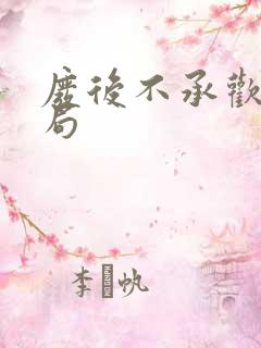 废后不承欢大结局