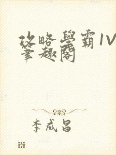 攻略学霸1V1笔趣阁