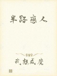 半路恋人