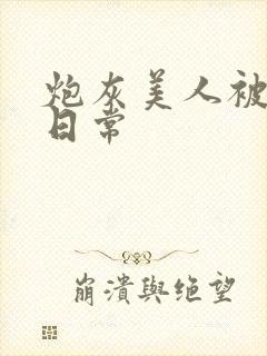 炮灰美人被浇灌日常