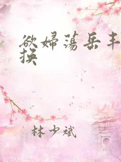 欲妇荡岳丰满交换