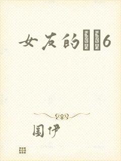 女友的妺妺6