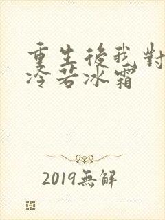 重生后我对前夫冷若冰霜