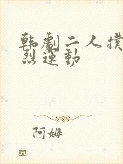 韩剧二人扑克剧烈运动