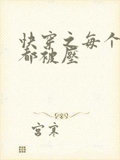 快穿之每个世界都被压