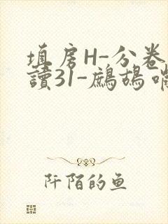 填房H-分卷阅读31-鹧鸪哨