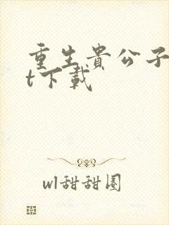 重生贵公子txt下载