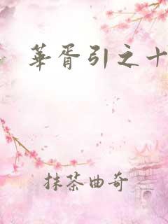 华胥引之十三月