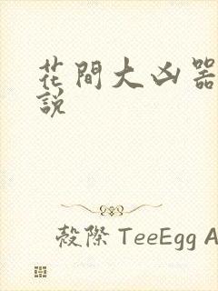 花间大凶器 小说