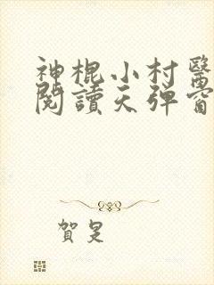 神棍小村医免费阅读天弹窗
