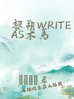 黎朔WRITEAS木马