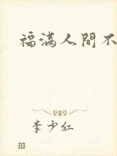 福满人间不换