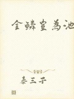 金鳞岂为池中物