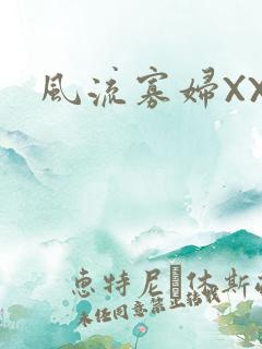 风流寡妇XXX