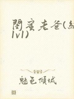 闺蜜老爸(结局1v1)